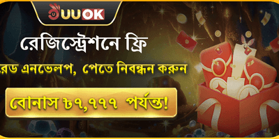 ফ্রি লাকি রেড এনভেলপ promotion