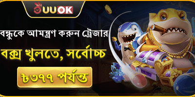 বন্ধু আমন্ত্রণ অফার promotion