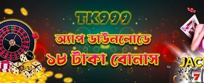 অ্যাপ ডাউনলোড করে ১৮ টাকা নিন