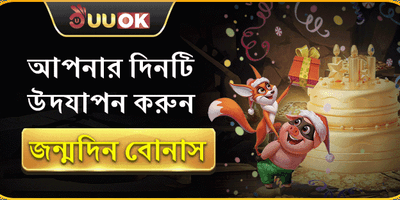 জন্মদিনের বিশেষ বোনাস promotion
